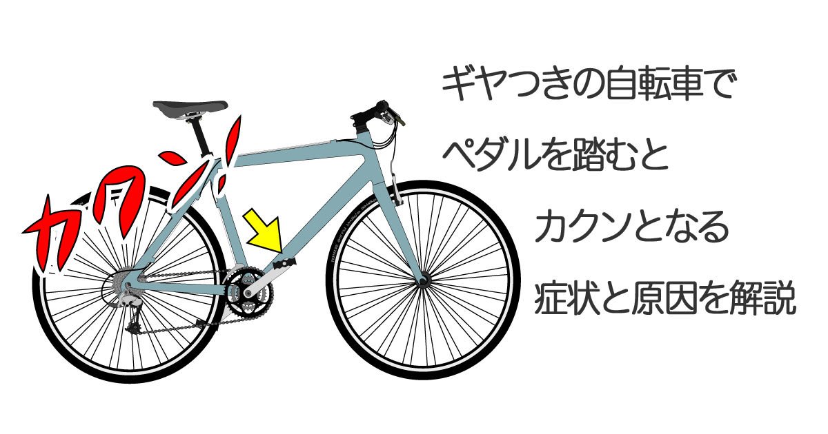 ギヤつきの自転車でペダルを踏むとカクンとなる症状と原因を解説 | ちゃりすき